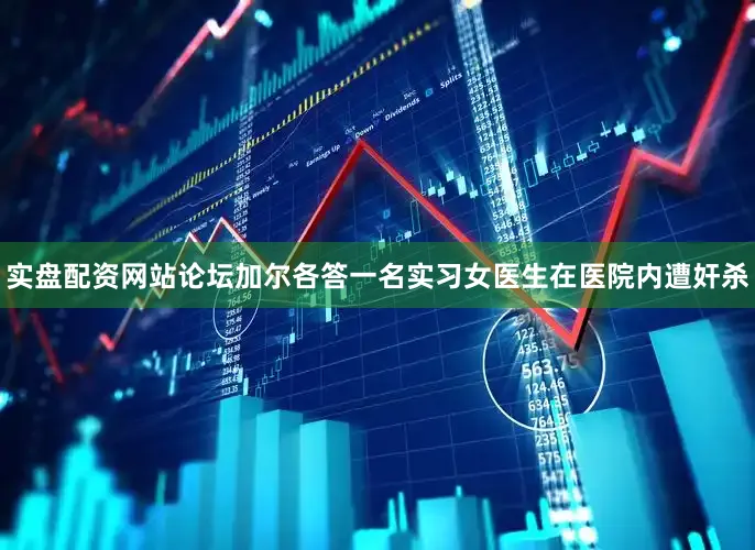 实盘配资网站论坛加尔各答一名实习女医生在医院内遭奸杀