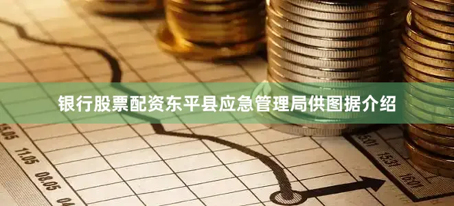 银行股票配资东平县应急管理局供图据介绍